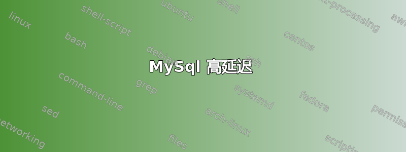 MySql 高延迟