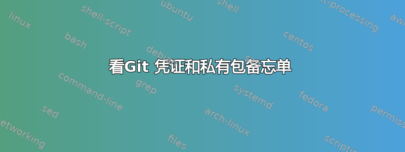 看Git 凭证和私有包备忘单