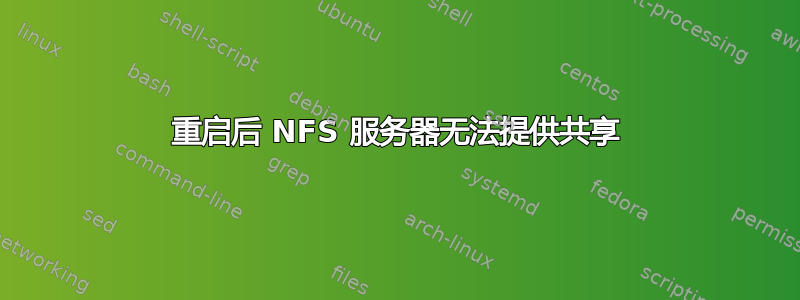 重启后 NFS 服务器无法提供共享