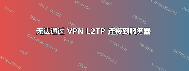 无法通过 VPN L2TP 连接到服务器