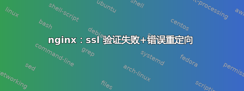 nginx：ssl 验证失败+错误重定向