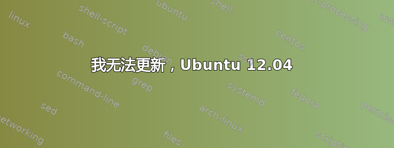 我无法更新，Ubuntu 12.04 