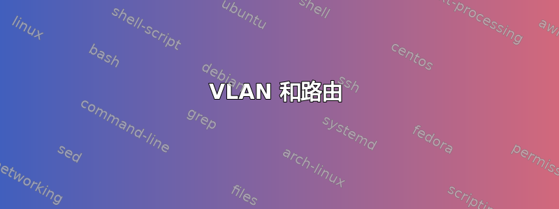 VLAN 和路由