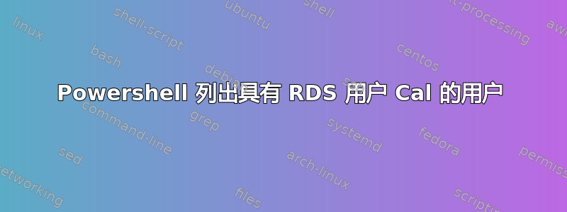 Powershell 列出具有 RDS 用户 Cal 的用户