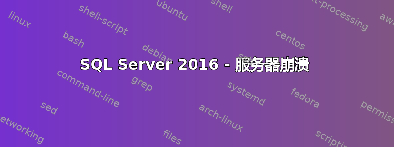 SQL Server 2016 - 服务器崩溃