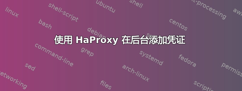 使用 HaProxy 在后台添加凭证