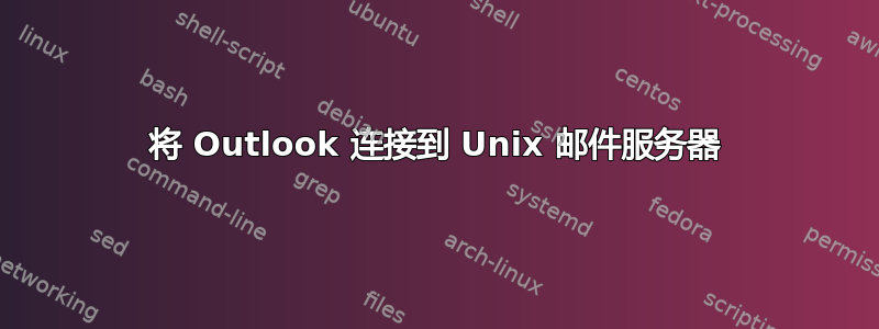 将 Outlook 连接到 Unix 邮件服务器