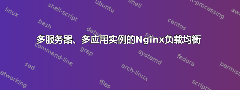 多服务器、多应用实例的Nginx负载均衡