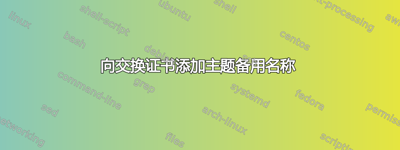 向交换证书添加主题备用名称