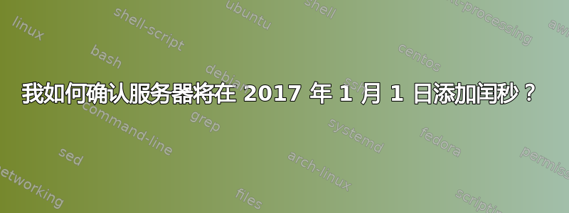 我如何确认服务器将在 2017 年 1 月 1 日添加闰秒？