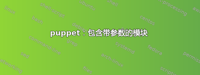 puppet：包含带参数的模块