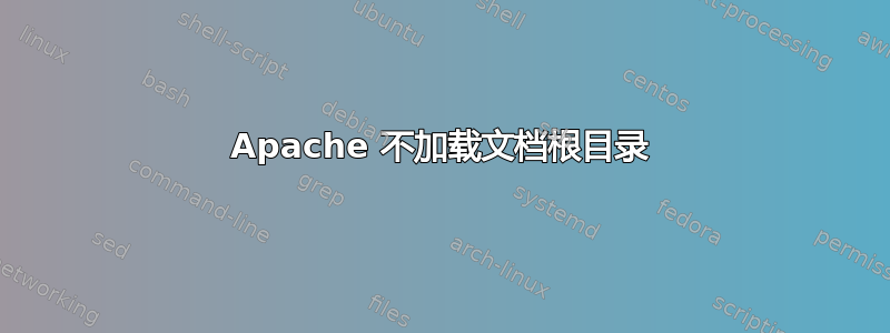 Apache 不加载文档根目录