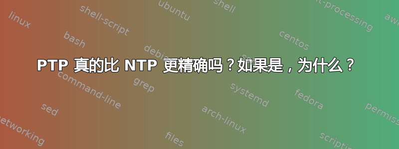 PTP 真的比 NTP 更精确吗？如果是，为什么？