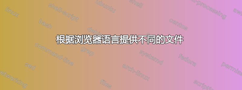 根据浏览器语言提供不同的文件