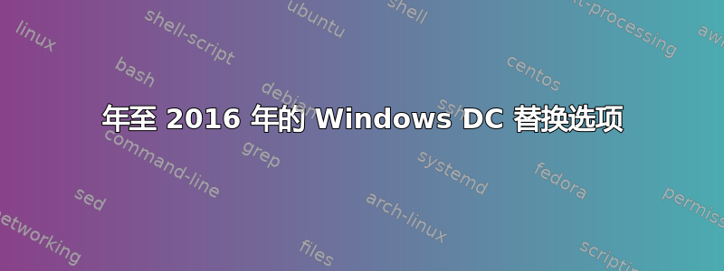 2000 年至 2016 年的 Windows DC 替换选项