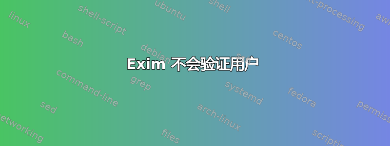 Exim 不会验证用户