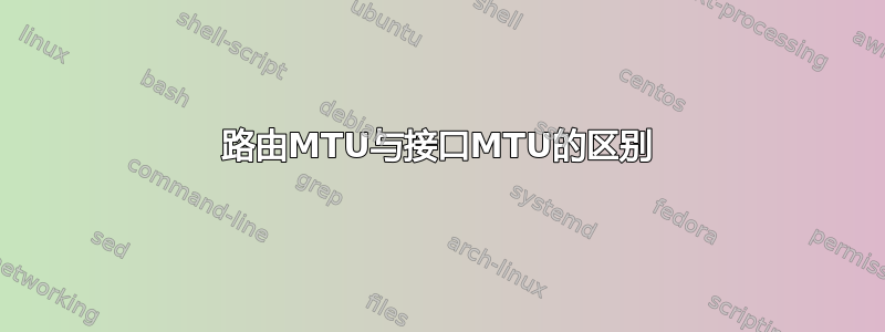 路由MTU与接口MTU的区别