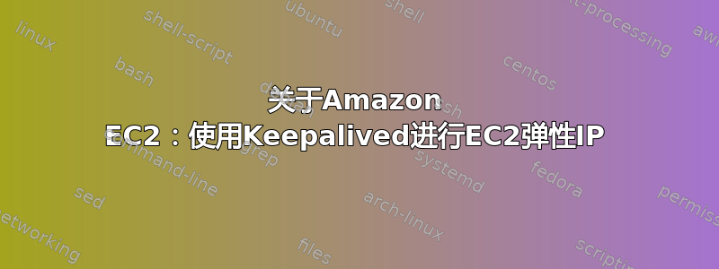 关于Amazon EC2：使用Keepalived进行EC2弹性IP