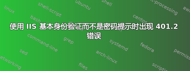 使用 IIS 基本身份验证而不是密码提示时出现 401.2 错误