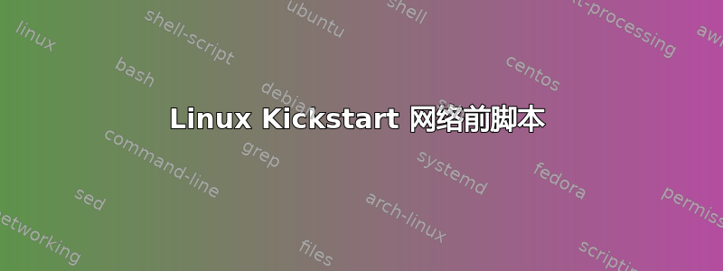 Linux Kickstart 网络前脚本