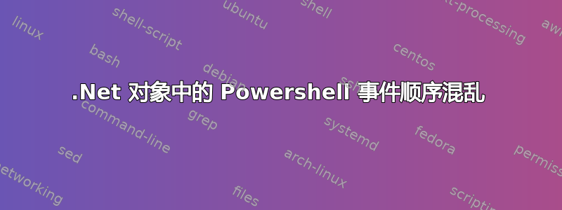 .Net 对象中的 Powershell 事件顺序混乱