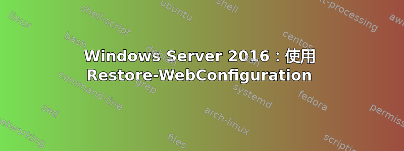 Windows Server 2016：使用 Restore-WebConfiguration