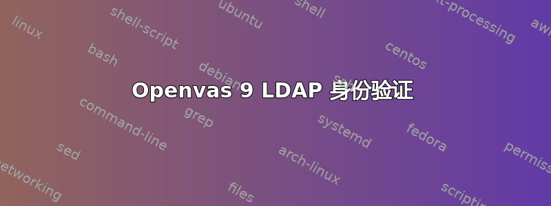 Openvas 9 LDAP 身份验证