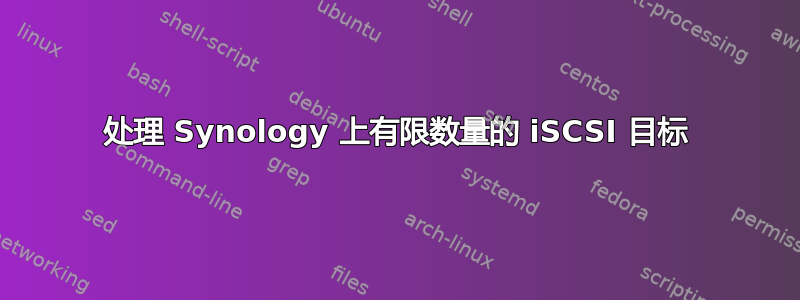 处理 Synology 上有限数量的 iSCSI 目标