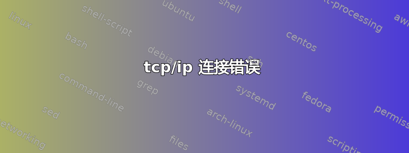 tcp/ip 连接错误