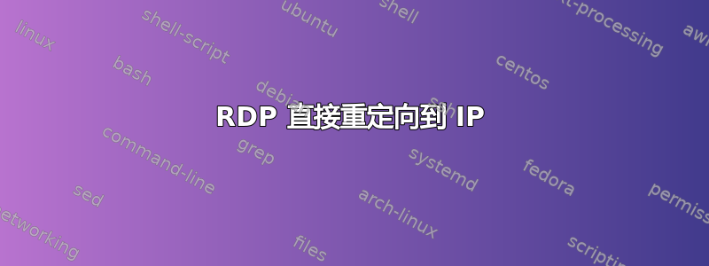 RDP 直接重定向到 IP