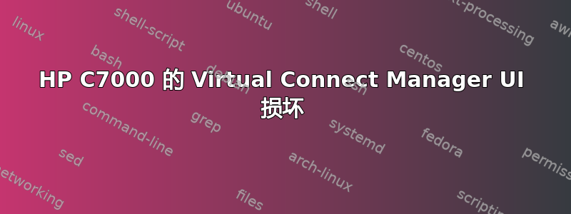 HP C7000 的 Virtual Connect Manager UI 损坏