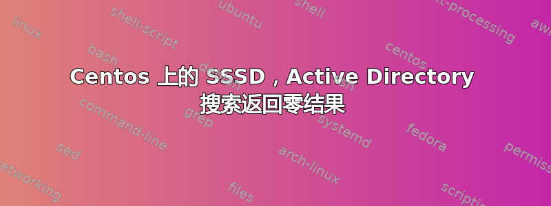 Centos 上的 SSSD，Active Directory 搜索返回零结果