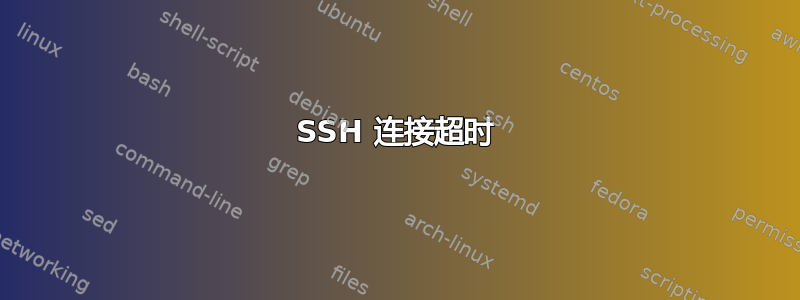 SSH 连接超时