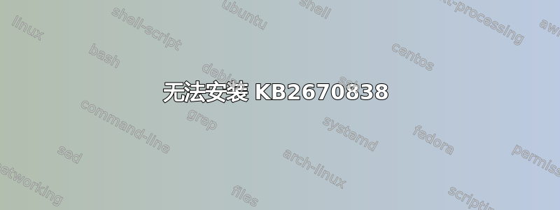 无法安装 KB2670838