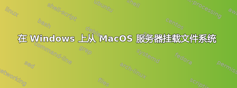 在 Windows 上从 MacOS 服务器挂载文件系统