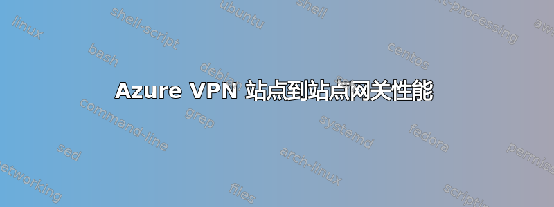 Azure VPN 站点到站点网关性能