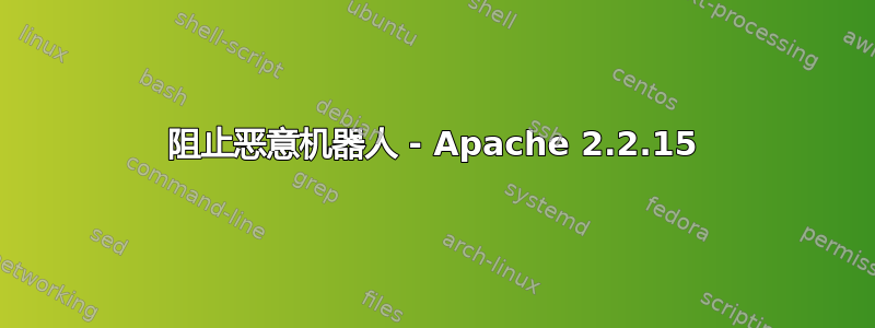 阻止恶意机器人 - Apache 2.2.15