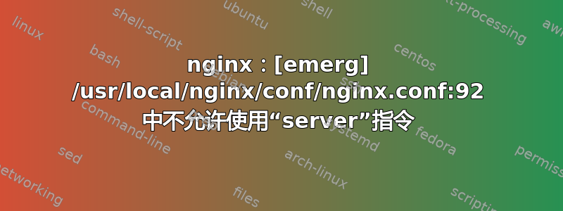 nginx：[emerg] /usr/local/nginx/conf/nginx.conf:92 中不允许使用“server”指令