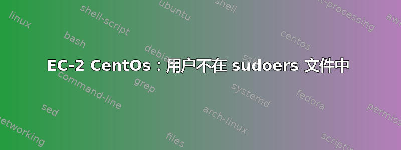 EC-2 CentOs：用户不在 sudoers 文件中