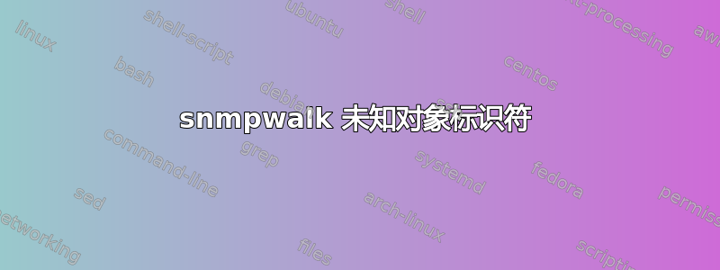 snmpwalk 未知对象标识符