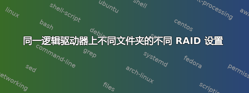 同一逻辑驱动器上不同文件夹的不同 RAID 设置