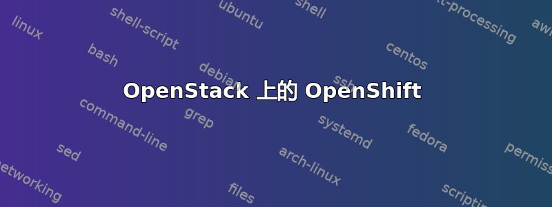 OpenStack 上的 OpenShift