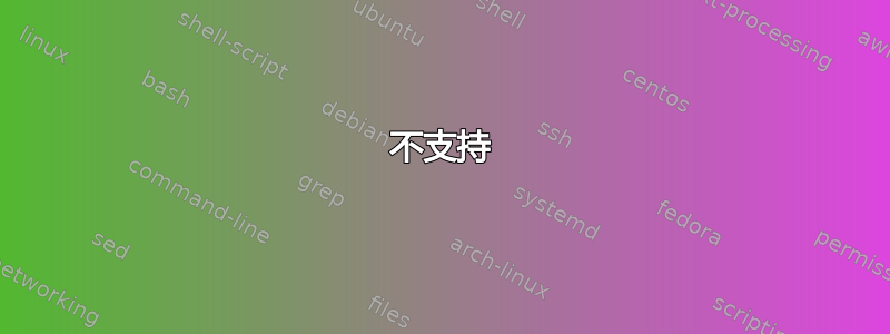 不支持