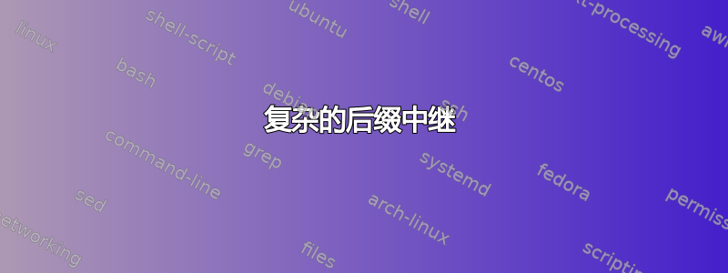 复杂的后缀中继