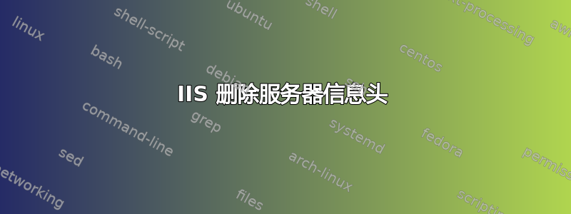 IIS 删除服务器信息头