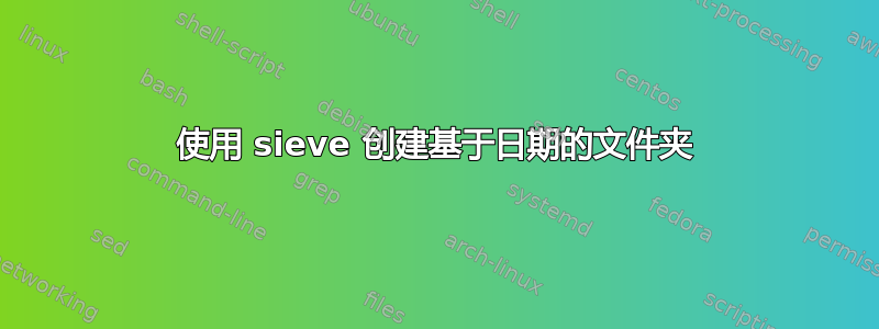 使用 sieve 创建基于日期的文件夹