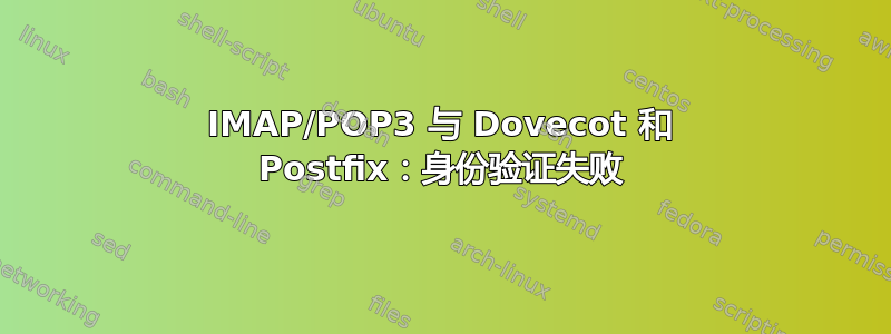 IMAP/POP3 与 Dovecot 和 Postfix：身份验证失败