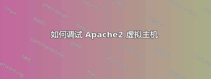 如何调试 Apache2 虚拟主机