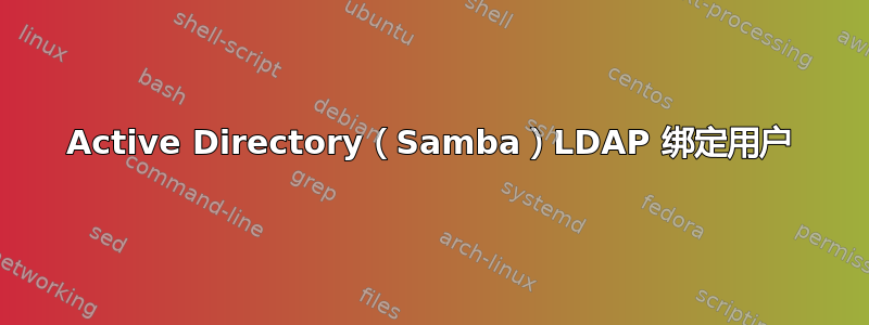 Active Directory（Samba）LDAP 绑定用户