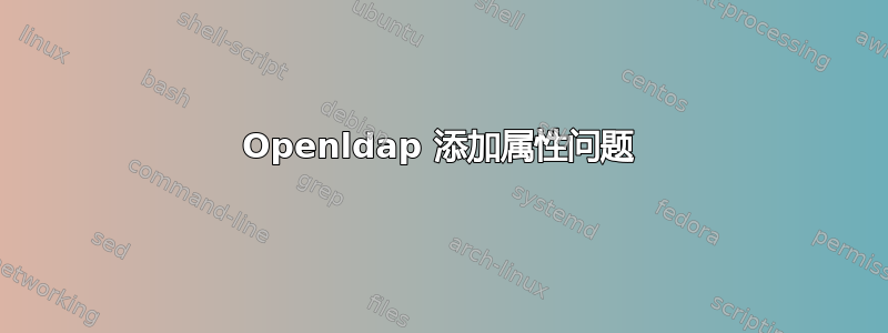 Openldap 添加属性问题